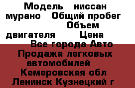  › Модель ­ ниссан мурано › Общий пробег ­ 87 000 › Объем двигателя ­ 4 › Цена ­ 485 000 - Все города Авто » Продажа легковых автомобилей   . Кемеровская обл.,Ленинск-Кузнецкий г.